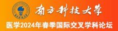 黑屌操亚洲逼南方科技大学医学2024年春季国际交叉学科论坛